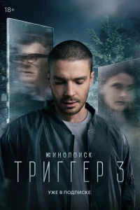 Триггер 1-3 сезон смотреть сериал бесплатно онлайн
