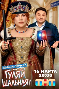 Гуляй, шальная 1 сезон смотреть сериал бесплатно онлайн