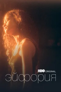 Эйфория 1-3 сезон смотреть сериал бесплатно онлайн