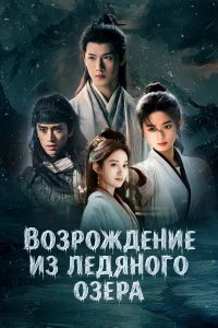 Чу Цяо: Возрождение из Ледяного озера 1 сезон