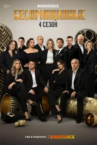 Беспринципные 1-5 сезон смотреть сериал бесплатно онлайн