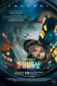 Проект «Конец света» (2026) смотреть фильм бесплатно онлайн