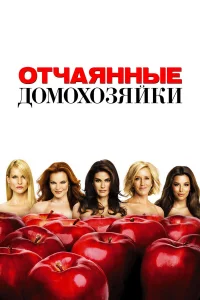 Отчаянные домохозяйки 1-8 сезон смотреть сериал бесплатно онлайн