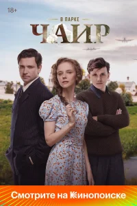 В парке Чаир 1 сезон смотреть сериал бесплатно онлайн