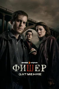 Фишер 1-2 сезон смотреть сериал бесплатно онлайн