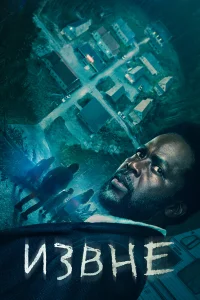 Извне 1-4 сезон смотреть сериал бесплатно онлайн