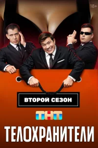 Телохранители 1-2 сезон смотреть сериал бесплатно онлайн