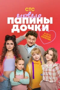 Папины дочки. Новые 1-5 сезон смотреть сериал бесплатно онлайн