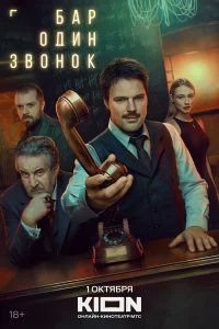 Бар «Один звонок» 1 сезон смотреть сериал бесплатно онлайн