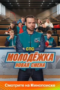 Молодёжка: Новая смена 1-2 сезон смотреть сериал бесплатно онлайн