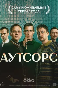 Аутсорс 1 сезон смотреть сериал бесплатно онлайн
