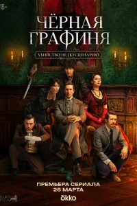 Чёрная графиня 1 сезон смотреть сериал бесплатно онлайн