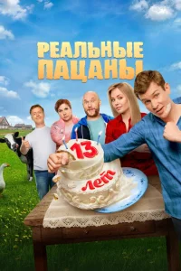 Реальные пацаны 1-14 сезон смотреть сериал бесплатно онлайн