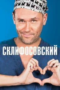 Склифосовский 1-13 сезон смотреть сериал бесплатно онлайн