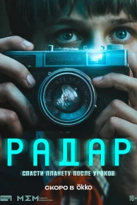 Радар 1 сезон смотреть сериал бесплатно онлайн