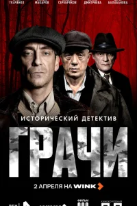 Грачи 1 сезон смотреть сериал бесплатно онлайн
