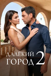 Далекий город 1-2 сезон смотреть сериал бесплатно онлайн