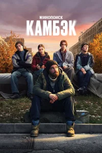 Камбэк 1 сезон смотреть сериал бесплатно онлайн