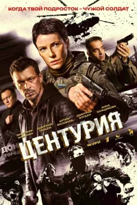 Центурия 1 сезон смотреть сериал бесплатно онлайн