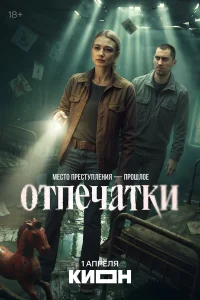 Отпечатки 1 сезон смотреть сериал бесплатно онлайн