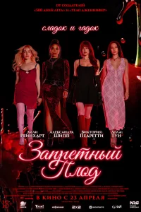 Запретный плод (2026) смотреть фильм бесплатно онлайн