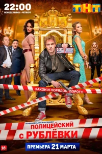 Полицейский с Рублёвки 1-5 сезон смотреть сериал бесплатно онлайн