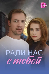 Ради нас с тобой 1 сезон